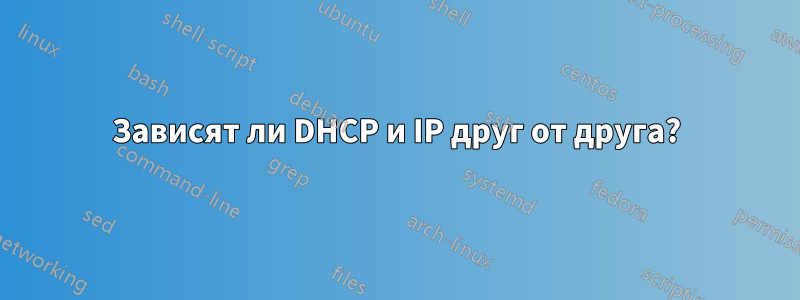 Зависят ли DHCP и IP друг от друга?