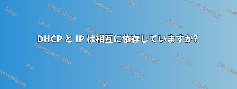 DHCP と IP は相互に依存していますか?