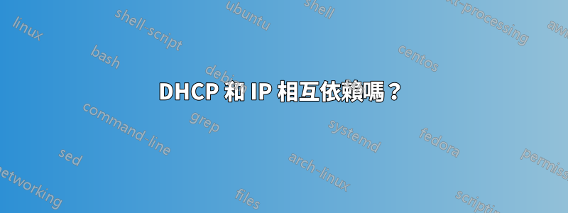 DHCP 和 IP 相互依賴嗎？