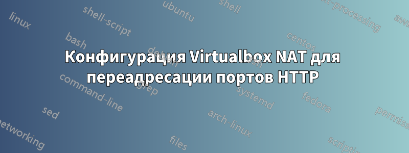 Конфигурация Virtualbox NAT для переадресации портов HTTP