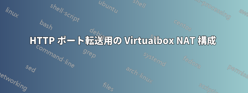 HTTP ポート転送用の Virtualbox NAT 構成