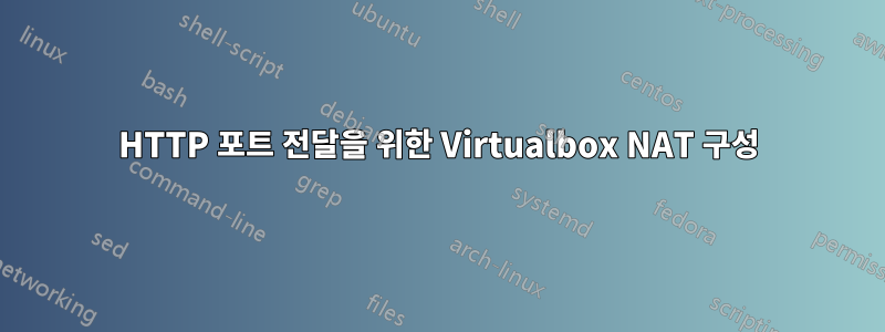 HTTP 포트 전달을 위한 Virtualbox NAT 구성