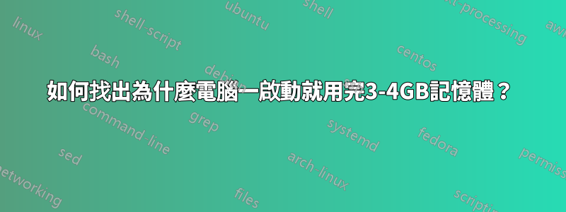 如何找出為什麼電腦一啟動就用完3-4GB記憶體？