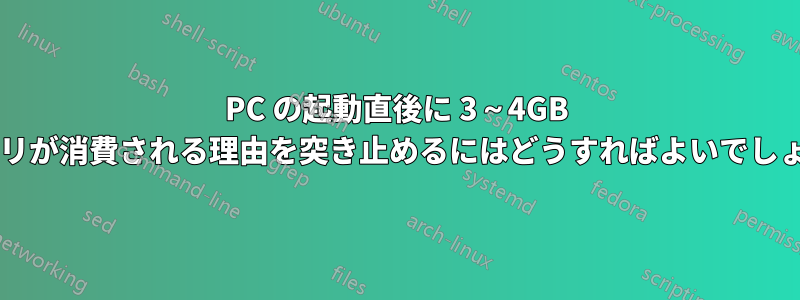 PC の起動直後に 3～4GB のメモリが消費される理由を突き止めるにはどうすればよいでしょうか?