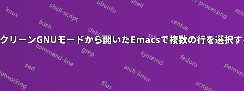 スクリーンGNUモードから開いたEmacsで複数の行を選択する