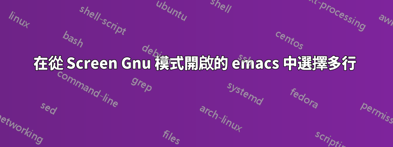 在從 Screen Gnu 模式開啟的 emacs 中選擇多行