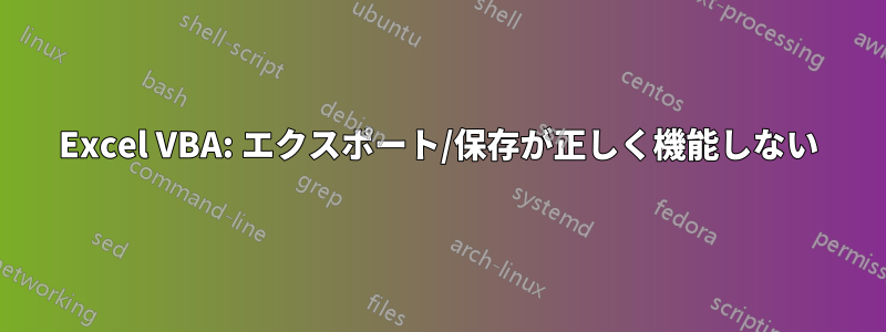 Excel VBA: エクスポート/保存が正しく機能しない