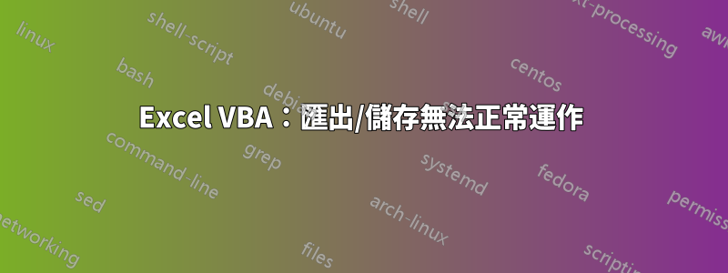 Excel VBA：匯出/儲存無法正常運作