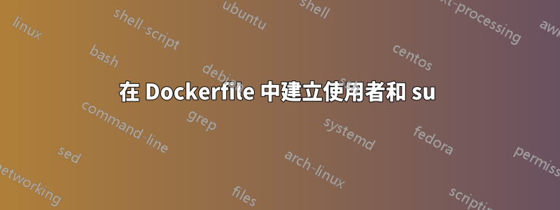 在 Dockerfile 中建立使用者和 su