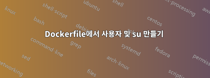 Dockerfile에서 사용자 및 su 만들기