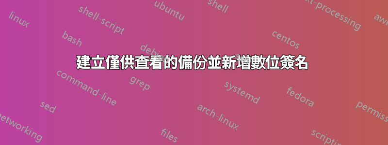 建立僅供查看的備份並新增數位簽名