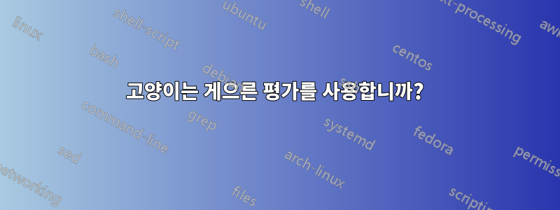 고양이는 게으른 평가를 사용합니까? 