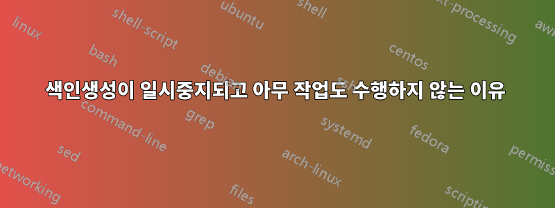 색인생성이 일시중지되고 아무 작업도 수행하지 않는 이유