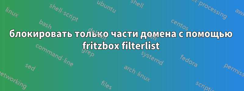 блокировать только части домена с помощью fritzbox filterlist