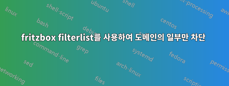 fritzbox filterlist를 사용하여 도메인의 일부만 차단