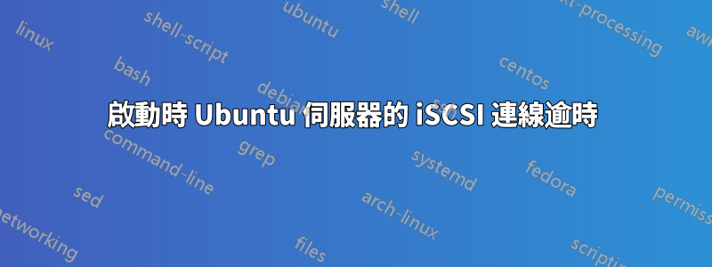 啟動時 Ubuntu 伺服器的 iSCSI 連線逾時