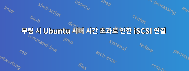 부팅 시 Ubuntu 서버 시간 초과로 인한 iSCSI 연결