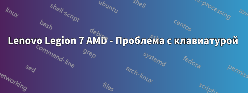 Lenovo Legion 7 AMD - Проблема с клавиатурой