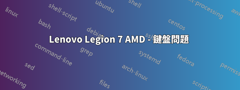 Lenovo Legion 7 AMD - 鍵盤問題