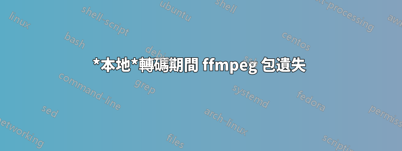 *本地*轉碼期間 ffmpeg 包遺失