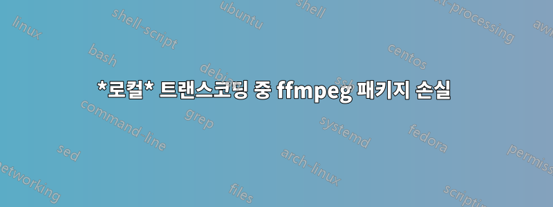 *로컬* 트랜스코딩 중 ffmpeg 패키지 손실