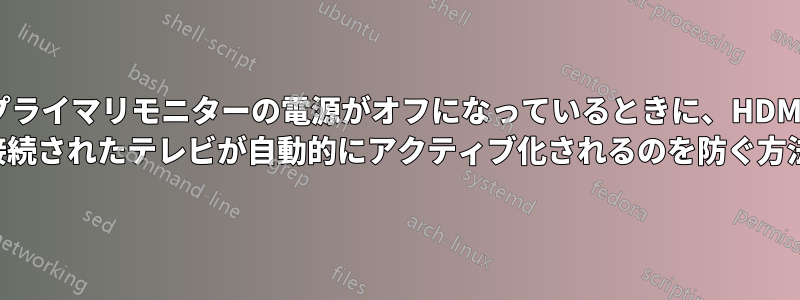 プライマリモニターの電源がオフになっているときに、HDMI 接続されたテレビが自動的にアクティブ化されるのを防ぐ方法