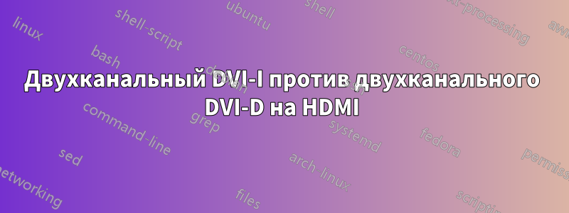 Двухканальный DVI-I против двухканального DVI-D на HDMI