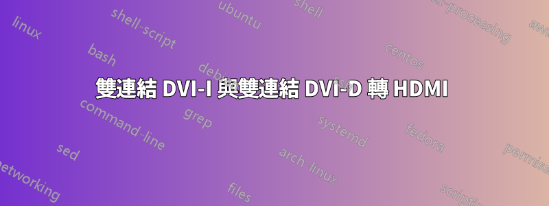 雙連結 DVI-I 與雙連結 DVI-D 轉 HDMI