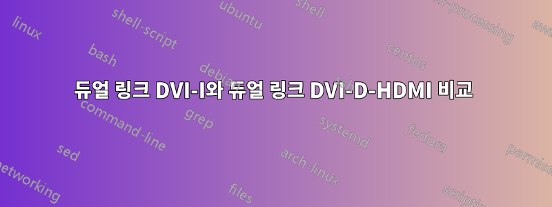 듀얼 링크 DVI-I와 듀얼 링크 DVI-D-HDMI 비교