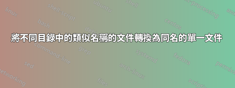 將不同目錄中的類似名稱的文件轉換為同名的單一文件