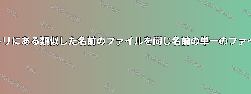 異なるディレクトリにある類似した名前のファイルを同じ名前の単一のファイルにまとめます