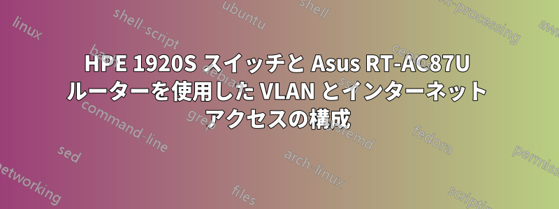 HPE 1920S スイッチと Asus RT-AC87U ルーターを使用した VLAN とインターネット アクセスの構成