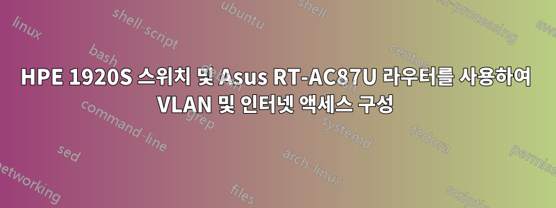 HPE 1920S 스위치 및 Asus RT-AC87U 라우터를 사용하여 VLAN 및 인터넷 액세스 구성