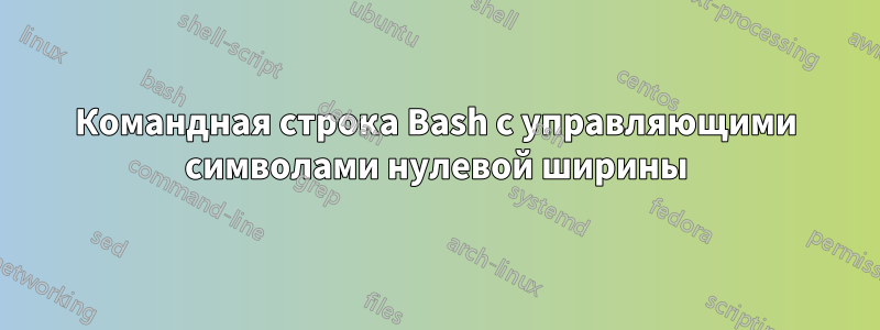 Командная строка Bash с управляющими символами нулевой ширины