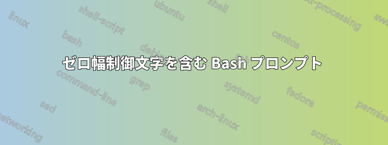 ゼロ幅制御文字を含む Bash プロンプト