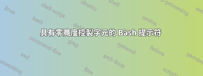 具有零寬度控製字元的 Bash 提示符