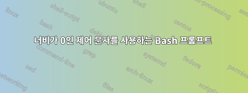 너비가 0인 제어 문자를 사용하는 Bash 프롬프트