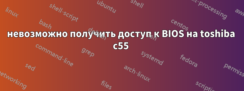 невозможно получить доступ к BIOS на toshiba c55