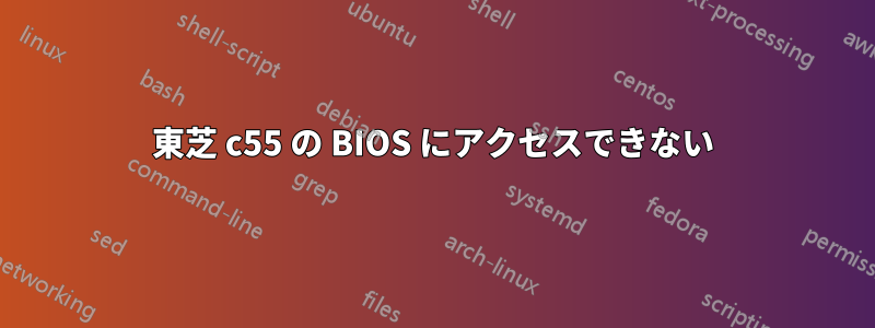 東芝 c55 の BIOS にアクセスできない