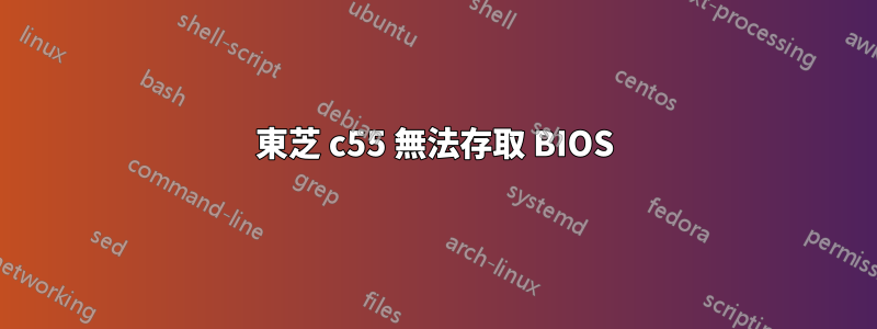 東芝 c55 無法存取 BIOS