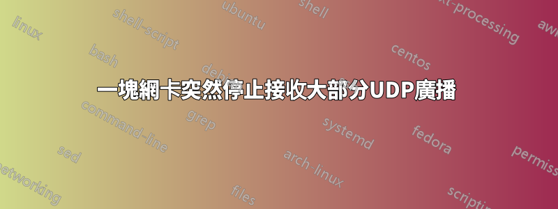 一塊網卡突然停止接收大部分UDP廣播