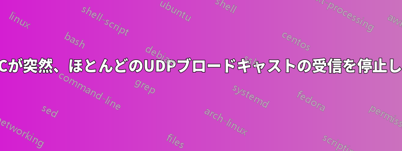 1つのNICが突然、ほとんどのUDPブロードキャストの受信を停止しました