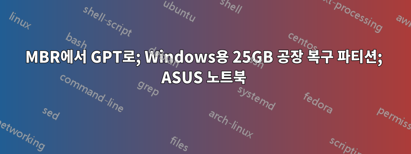 MBR에서 GPT로; Windows용 25GB 공장 복구 파티션; ASUS 노트북