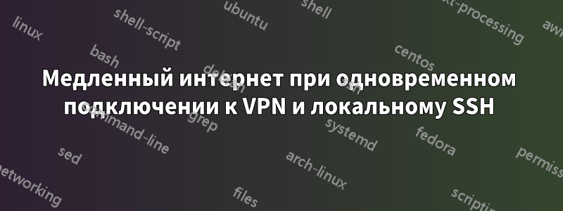 Медленный интернет при одновременном подключении к VPN и локальному SSH