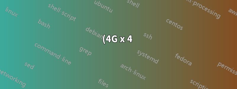 (4G x 4) x 40 DRAM 組合是什麼意思?
