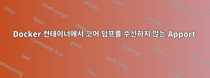 Docker 컨테이너에서 코어 덤프를 수신하지 않는 Apport