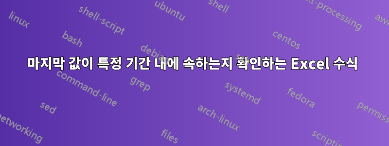 마지막 값이 특정 기간 내에 속하는지 확인하는 Excel 수식