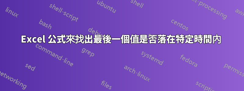 Excel 公式來找出最後一個值是否落在特定時間內