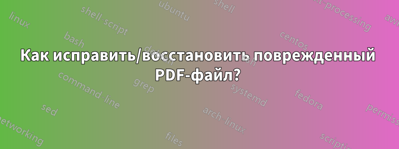 Как исправить/восстановить поврежденный PDF-файл?