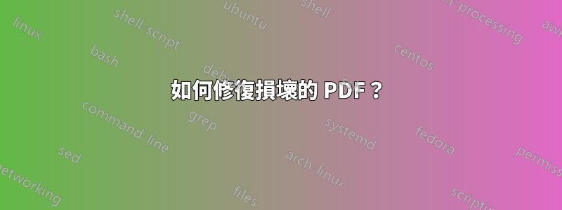 如何修復損壞的 PDF？